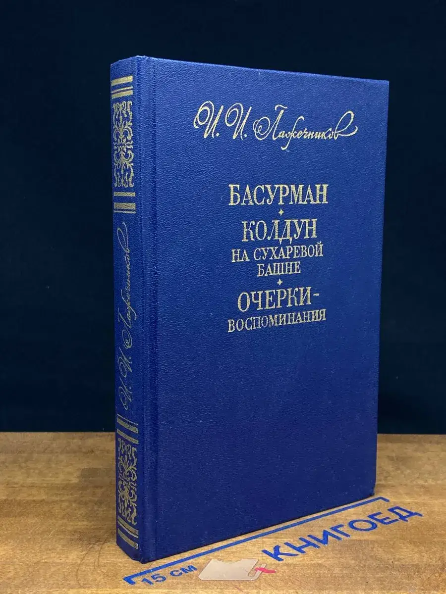 Басурман. Колдун на Сухаревой башне. Очерки-воспоминания