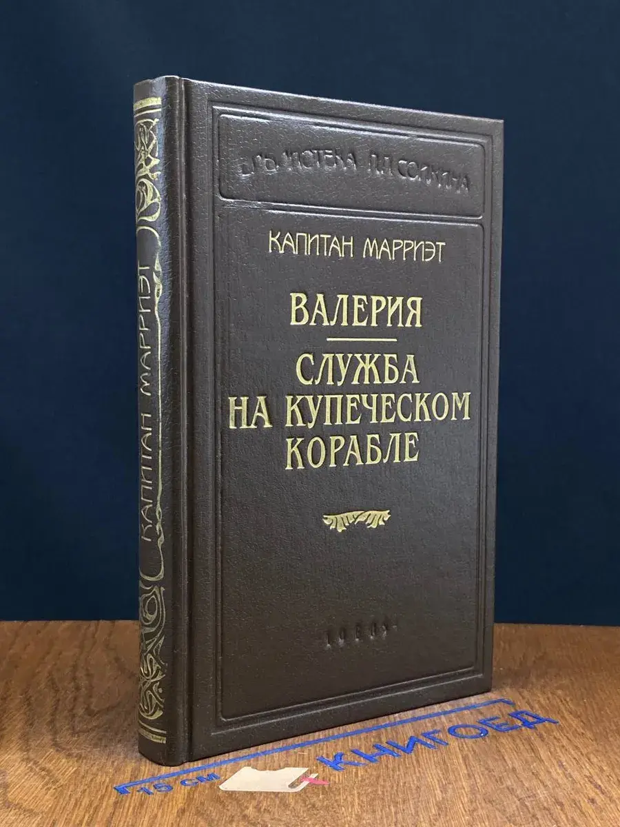 Валерия. Служба на купеческом корабле