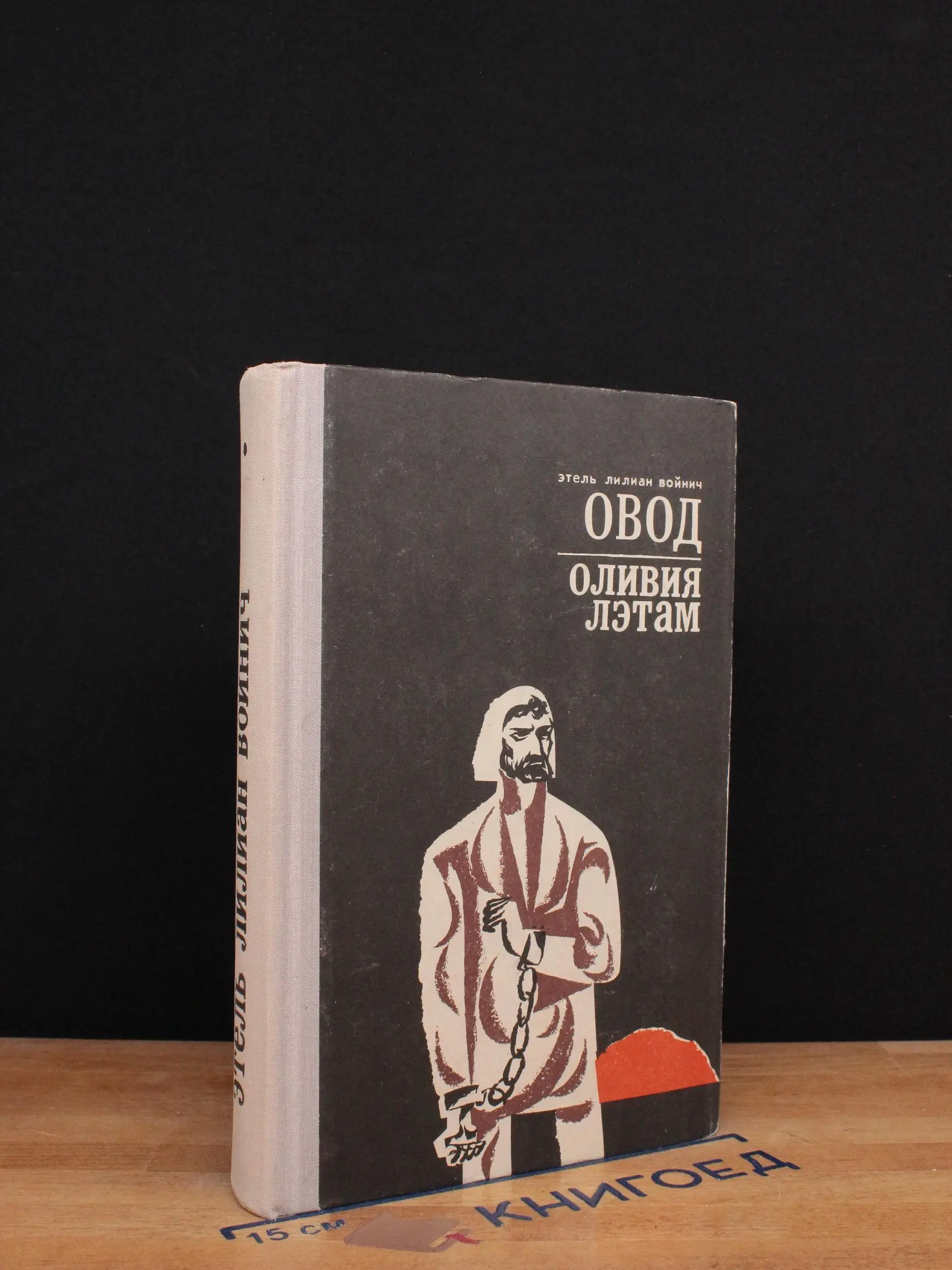 Овод. Оливия Лэтам