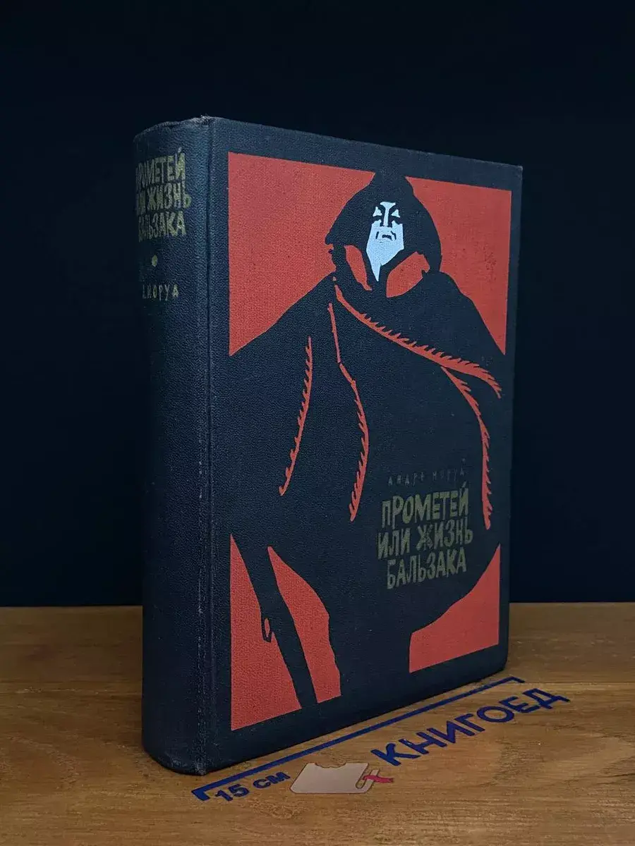 Прометей, или Жизнь Бальзака