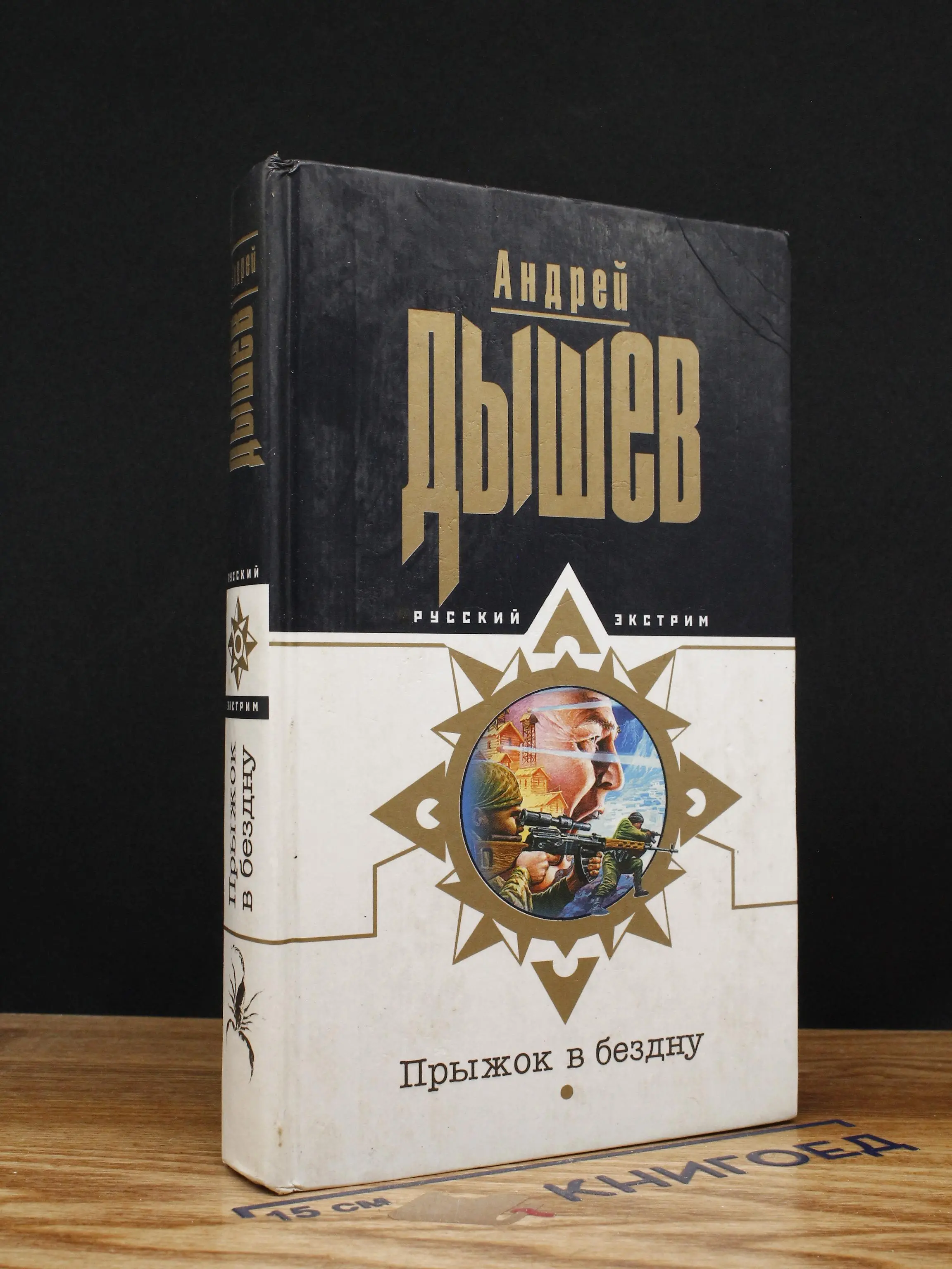 Прыжок в бездну
