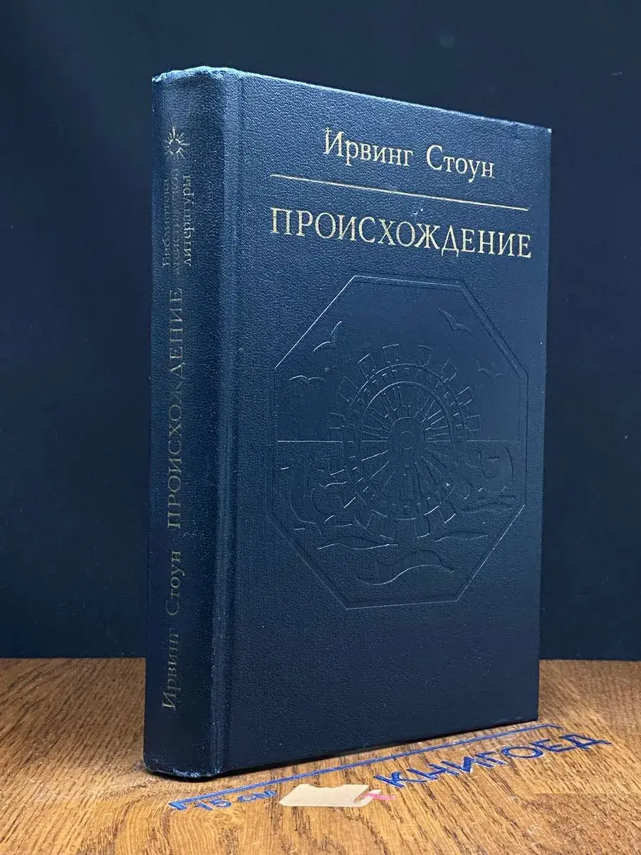 Происхождение. Роман-биография Чарлза Дарвина
