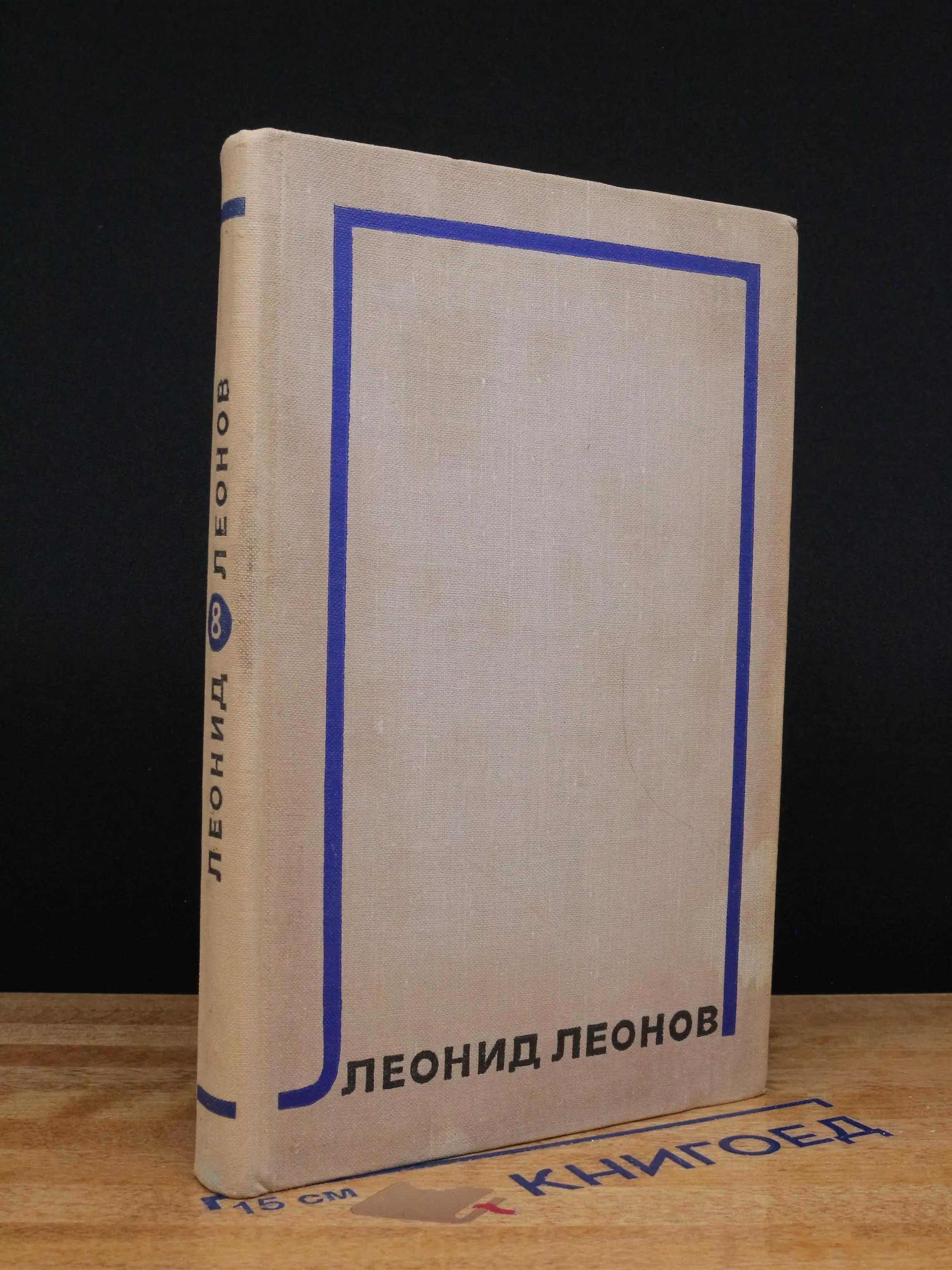 Леонид Леонов. Собрание сочинений в 10 томах. Том 8