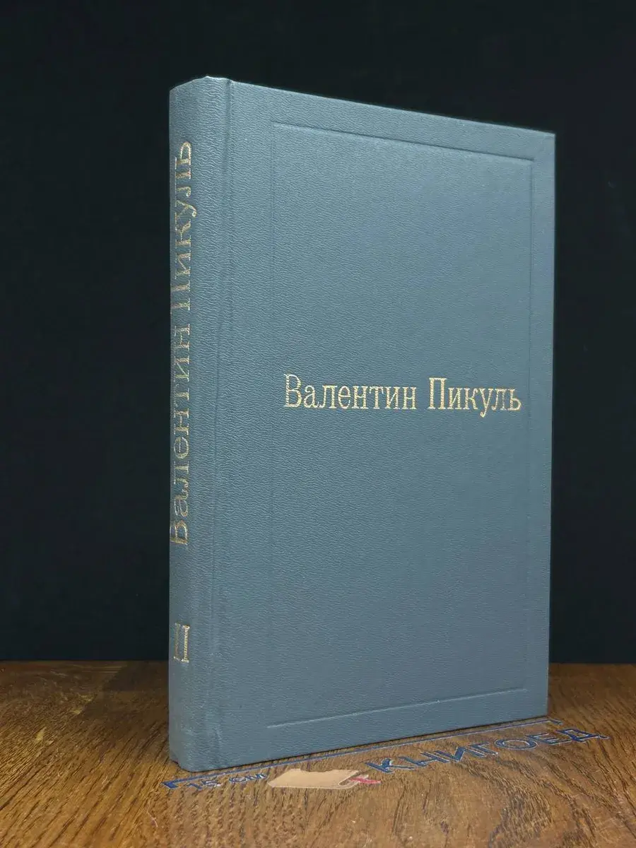 Валентин Пикуль. Собрание в 12 томах. Том 2. Пером и шпагой