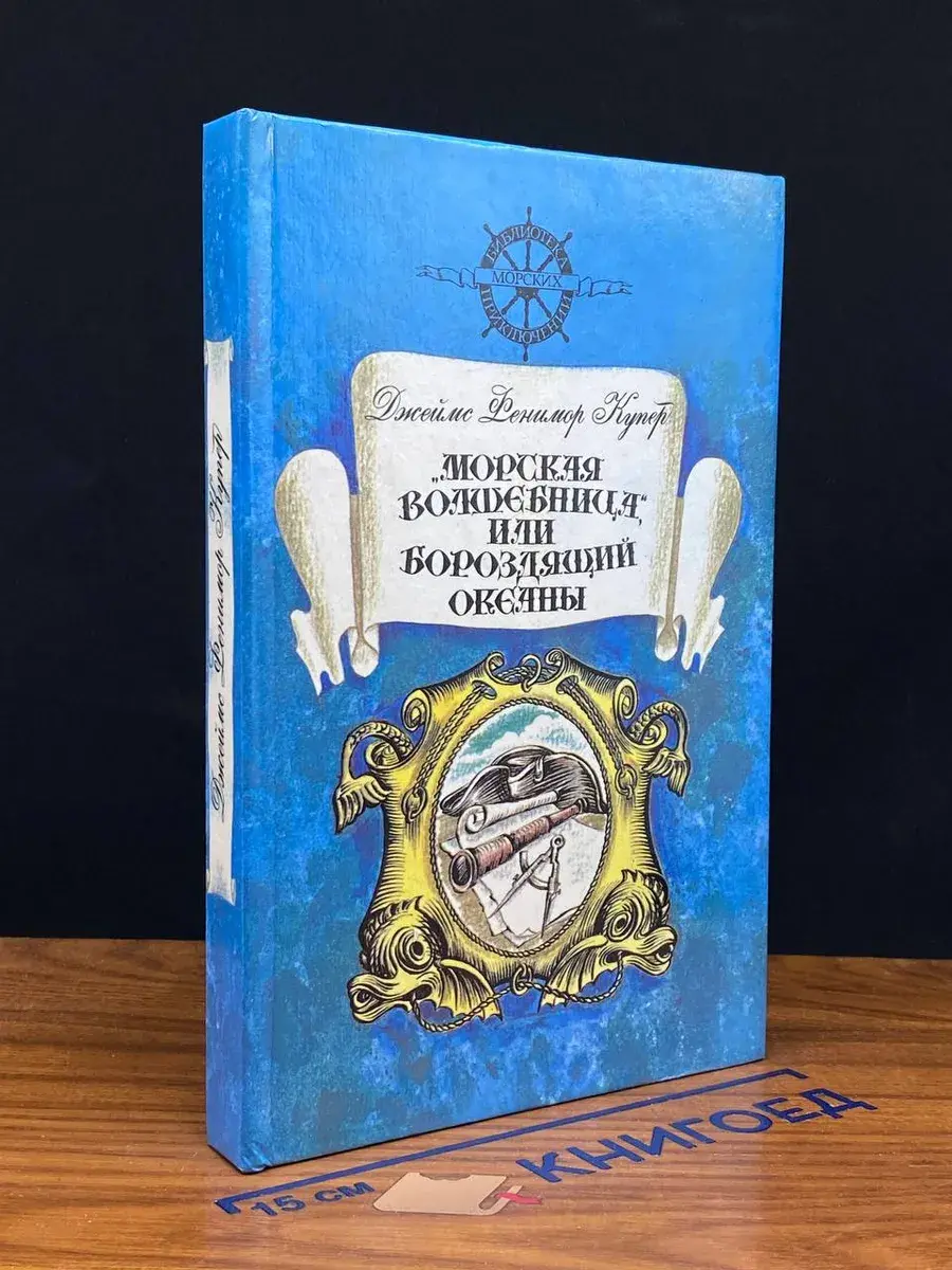 Морская волшебница, или Бороздящий океаны