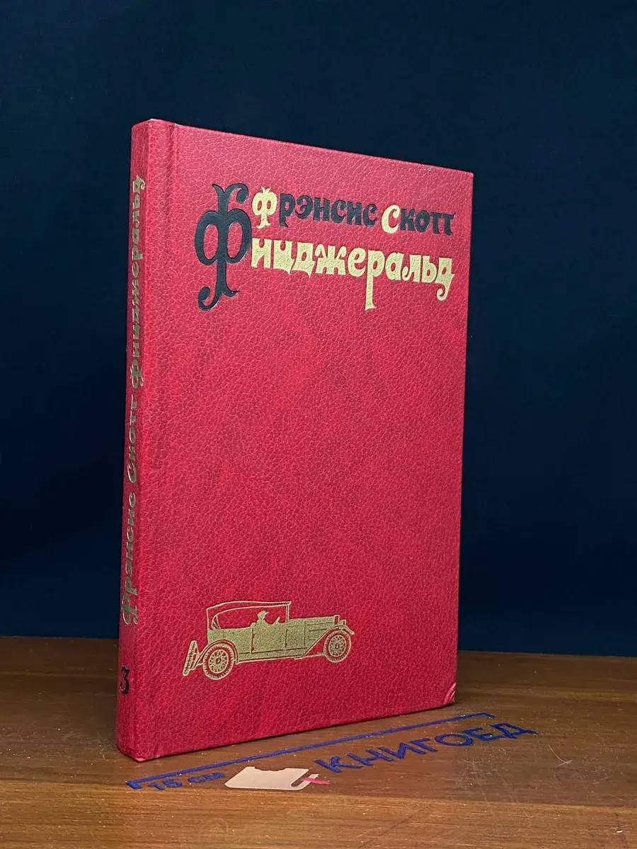 Фрэнсис Скотт Фицджеральд. Избранные произведения. Том 3