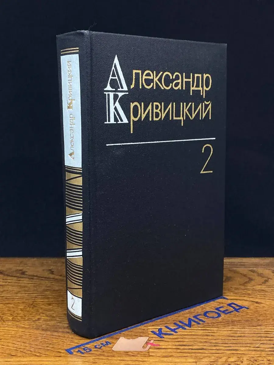 Александр Кривицкий. Собрание сочинений в 3 томах. Том 2