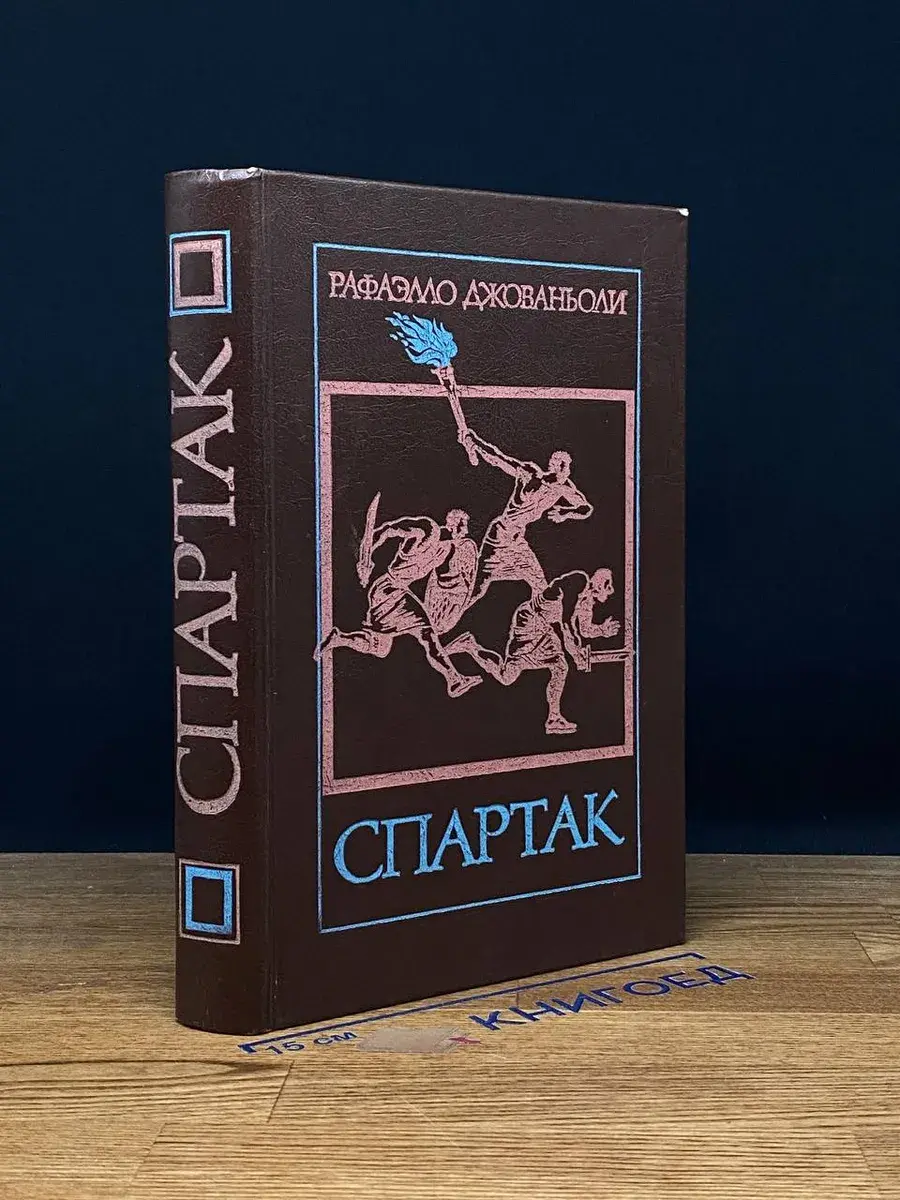 Спартак