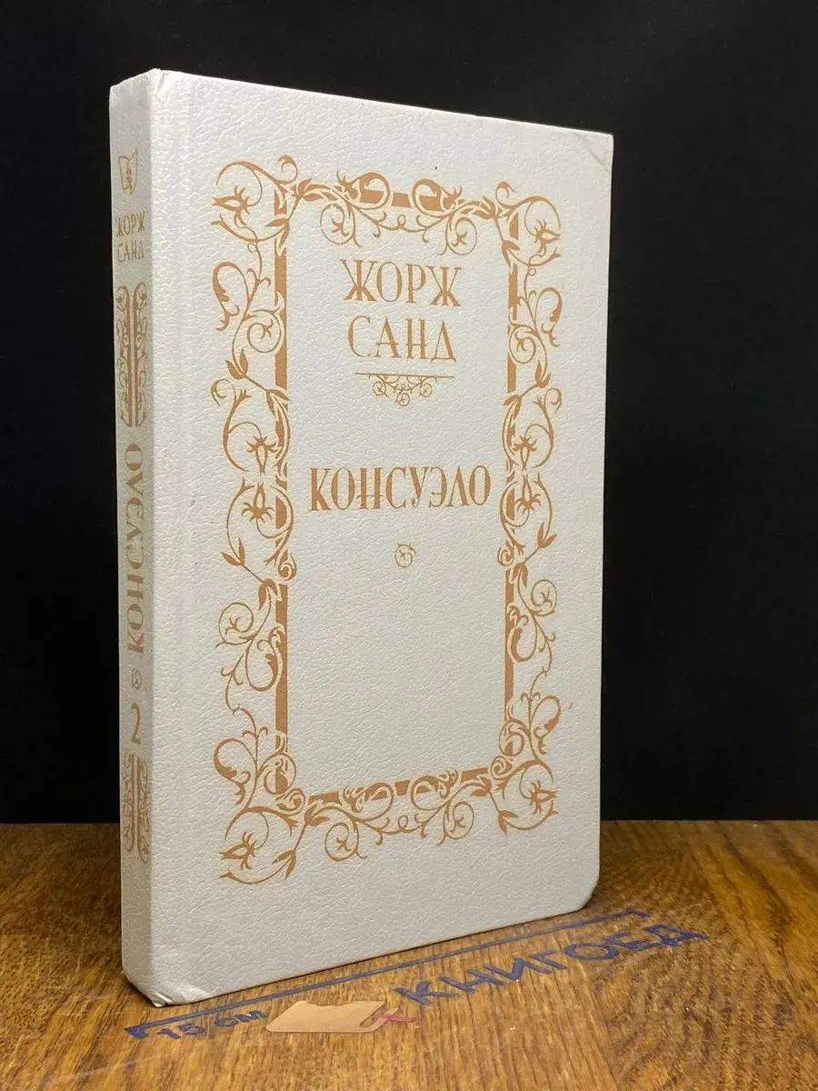 Консуэло. Том 2