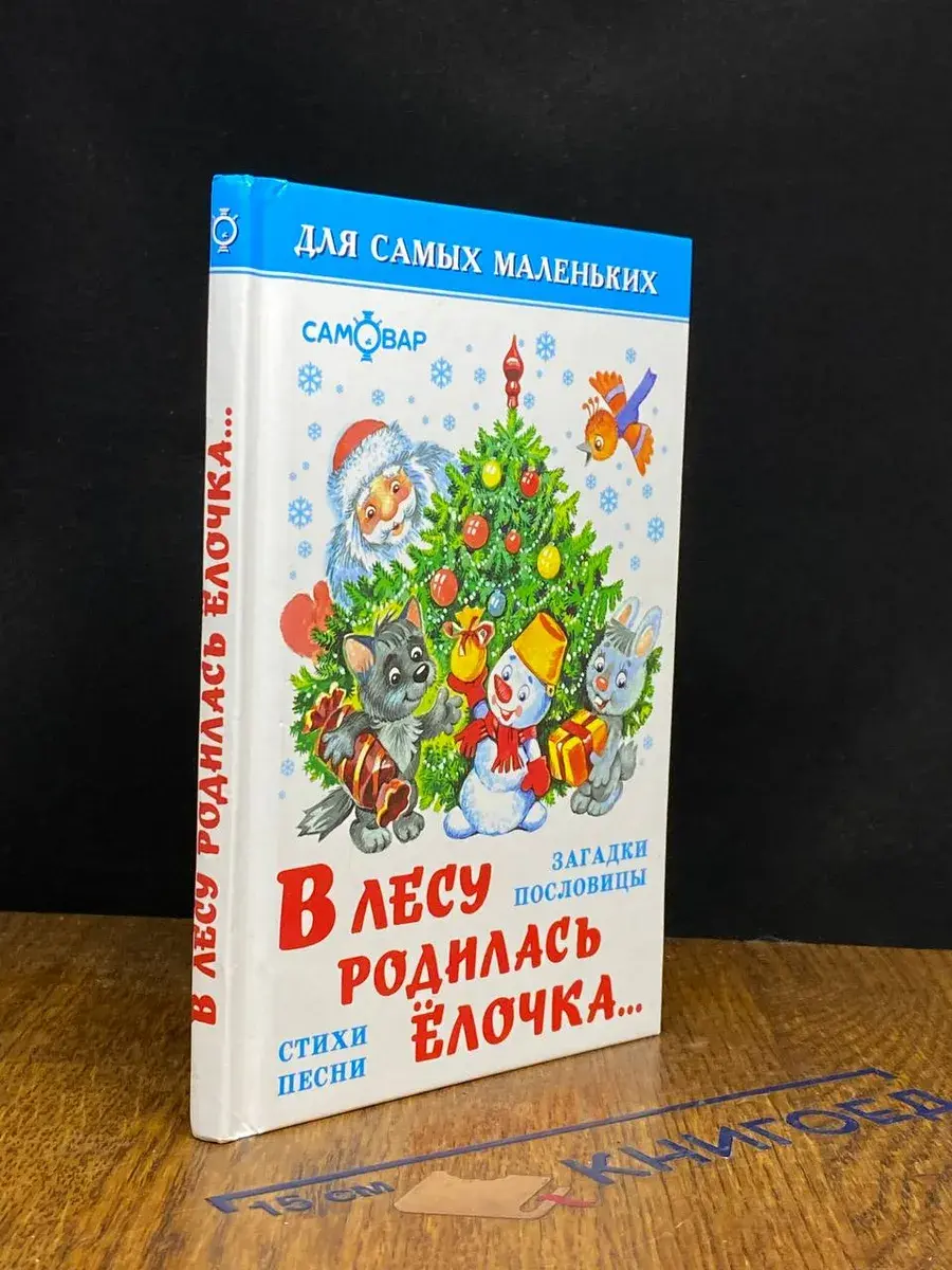 В лесу родилась ёлочка