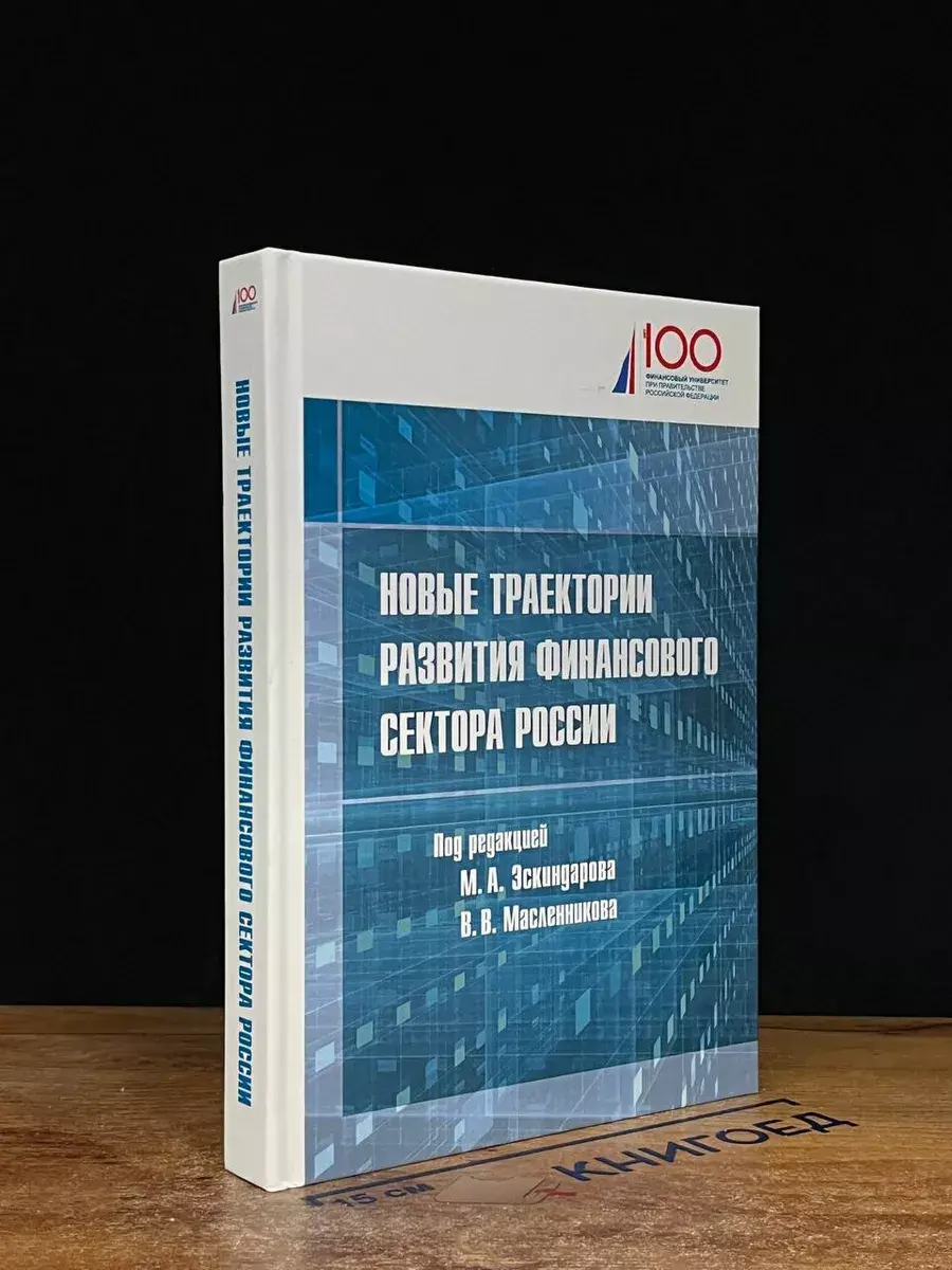 Новые траектории развития финансового сектора России
