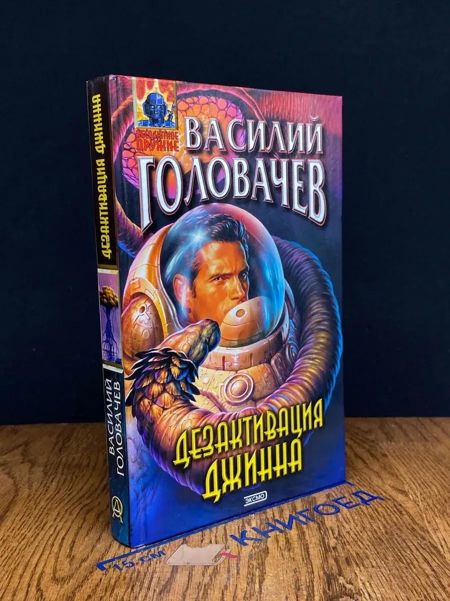 Дезактивация джинна