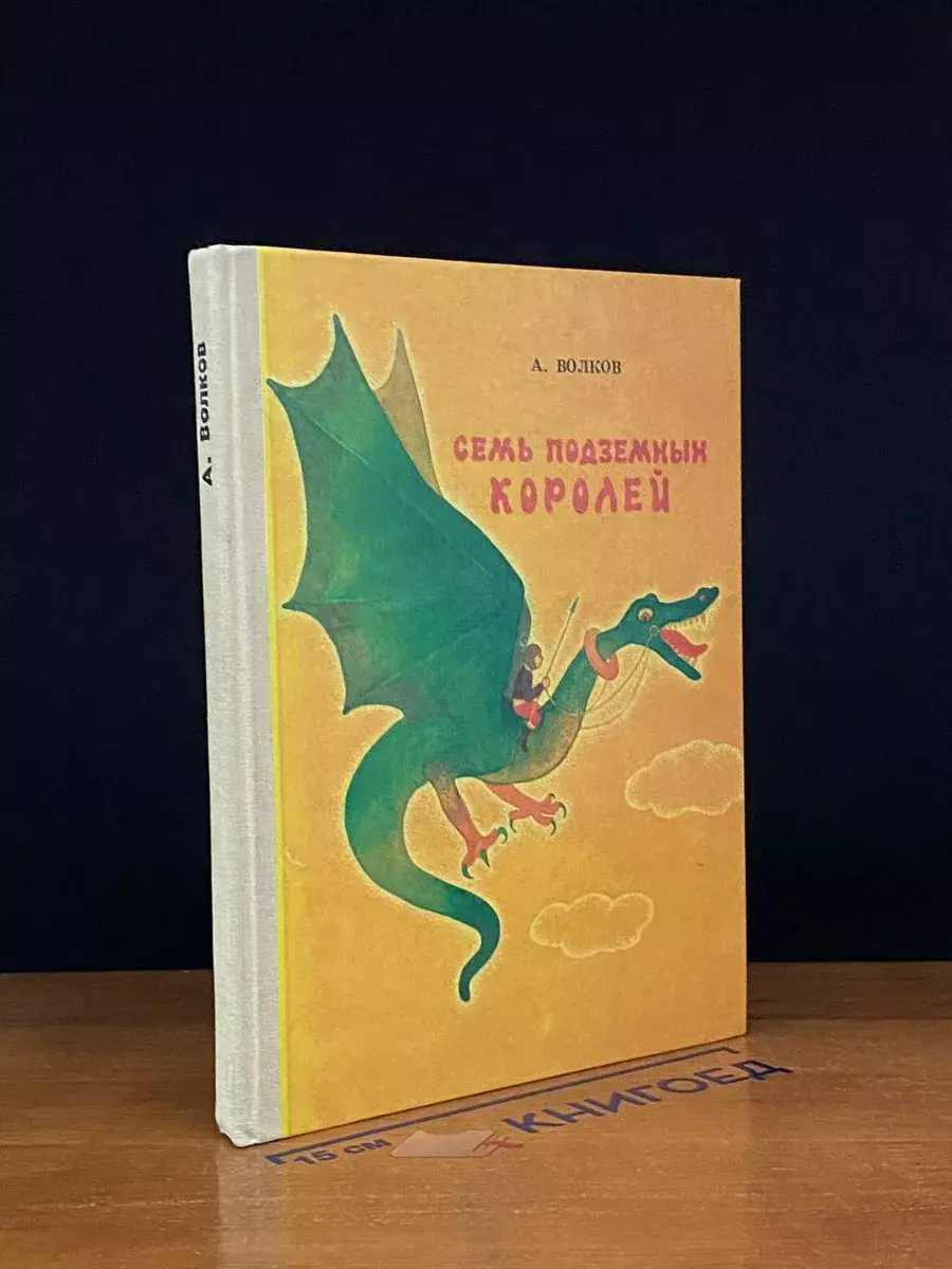 Семь подземных королей