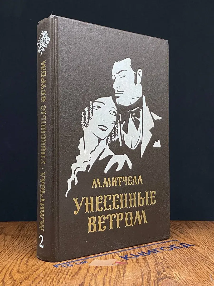 Унесенные ветром. В 2 томах. Том 2