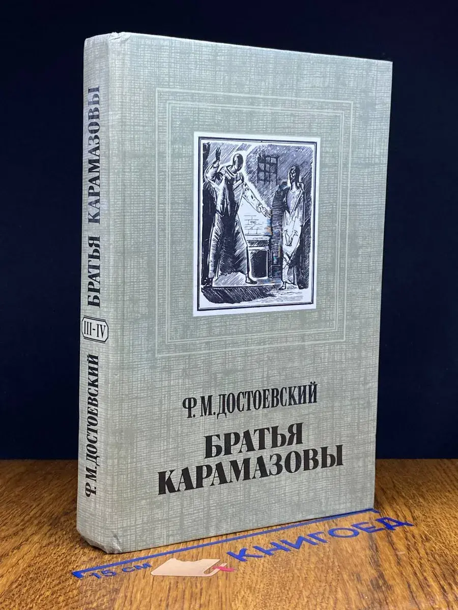 Братья Карамазовы. Часть 3-4