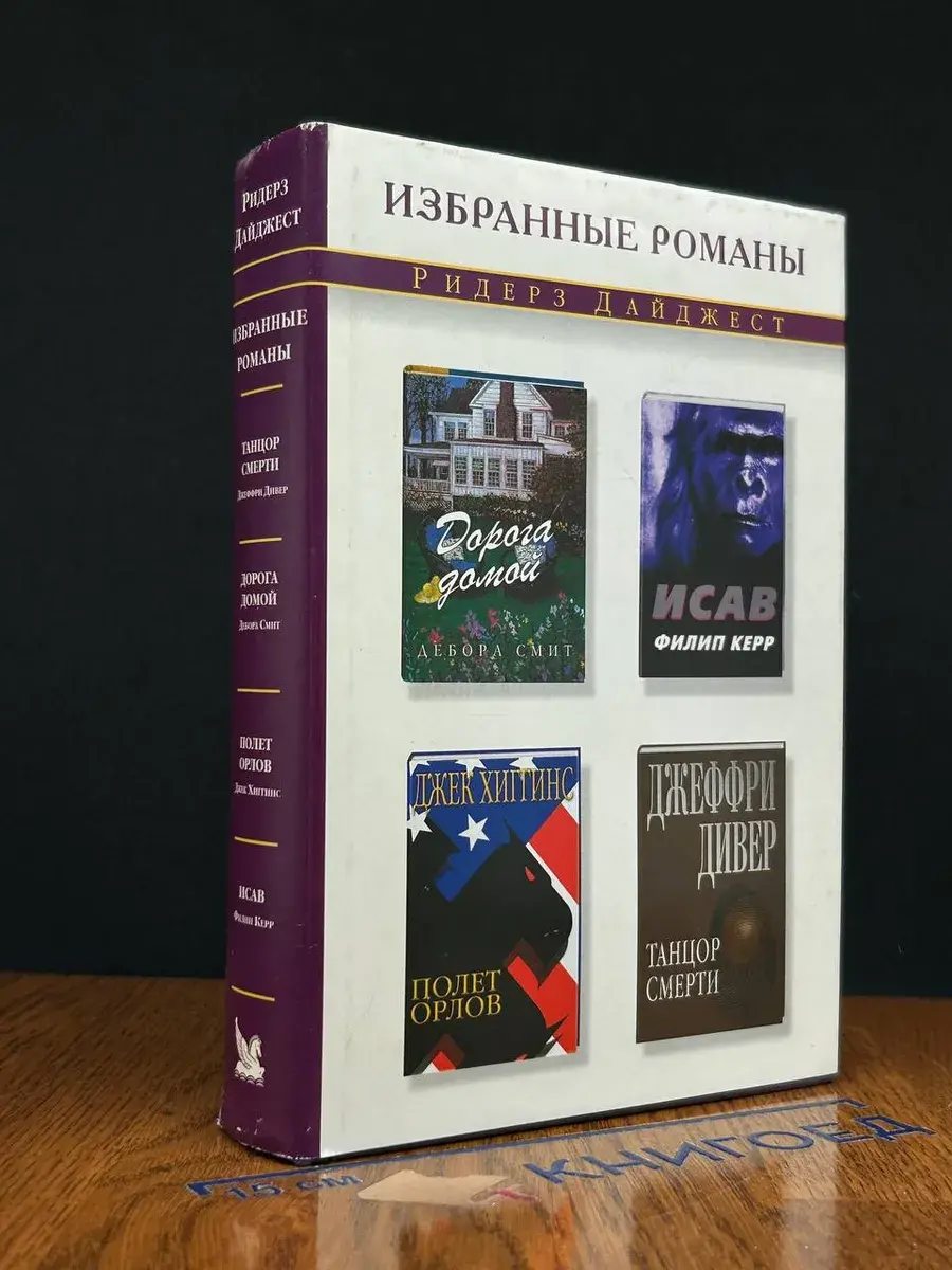 Дорога домой. Исав. Полет орлов. Танцор смерти