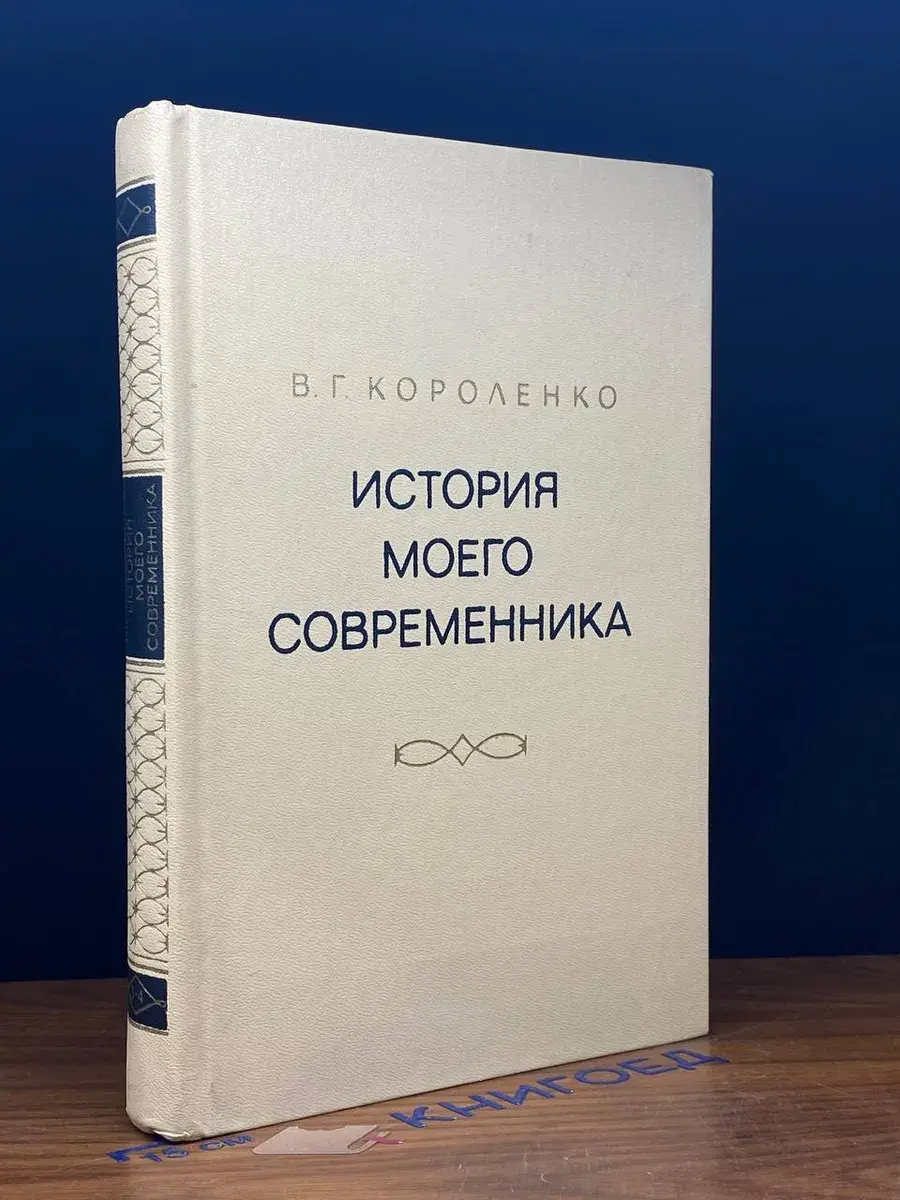 История моего современника. Том 3-4