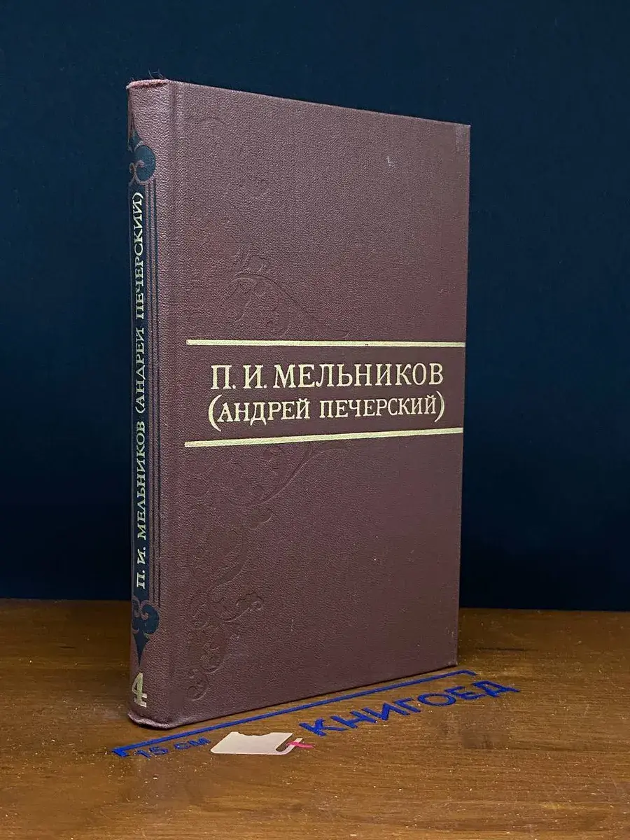 П. И. Мельников Собрание сочинений в 8 томах. Том 4