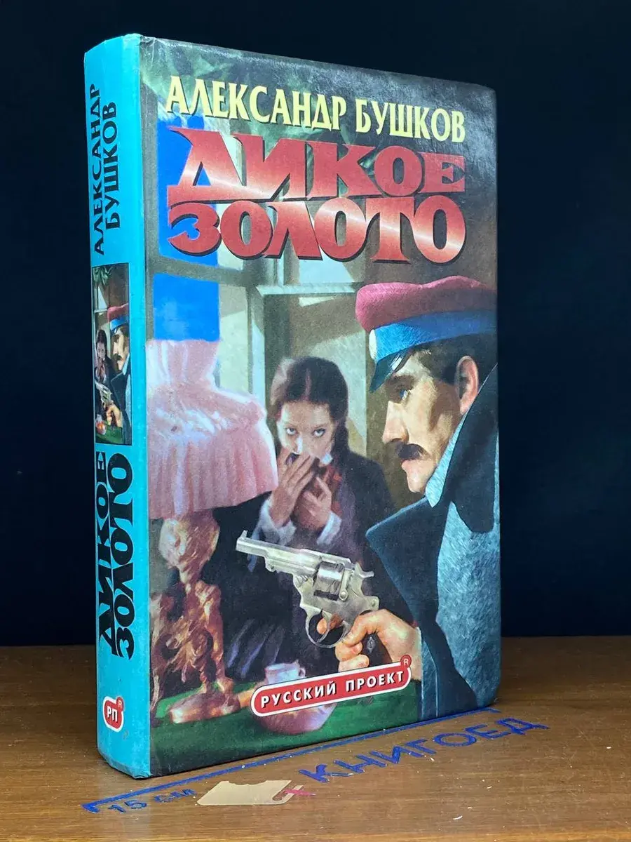 Дикое золото
