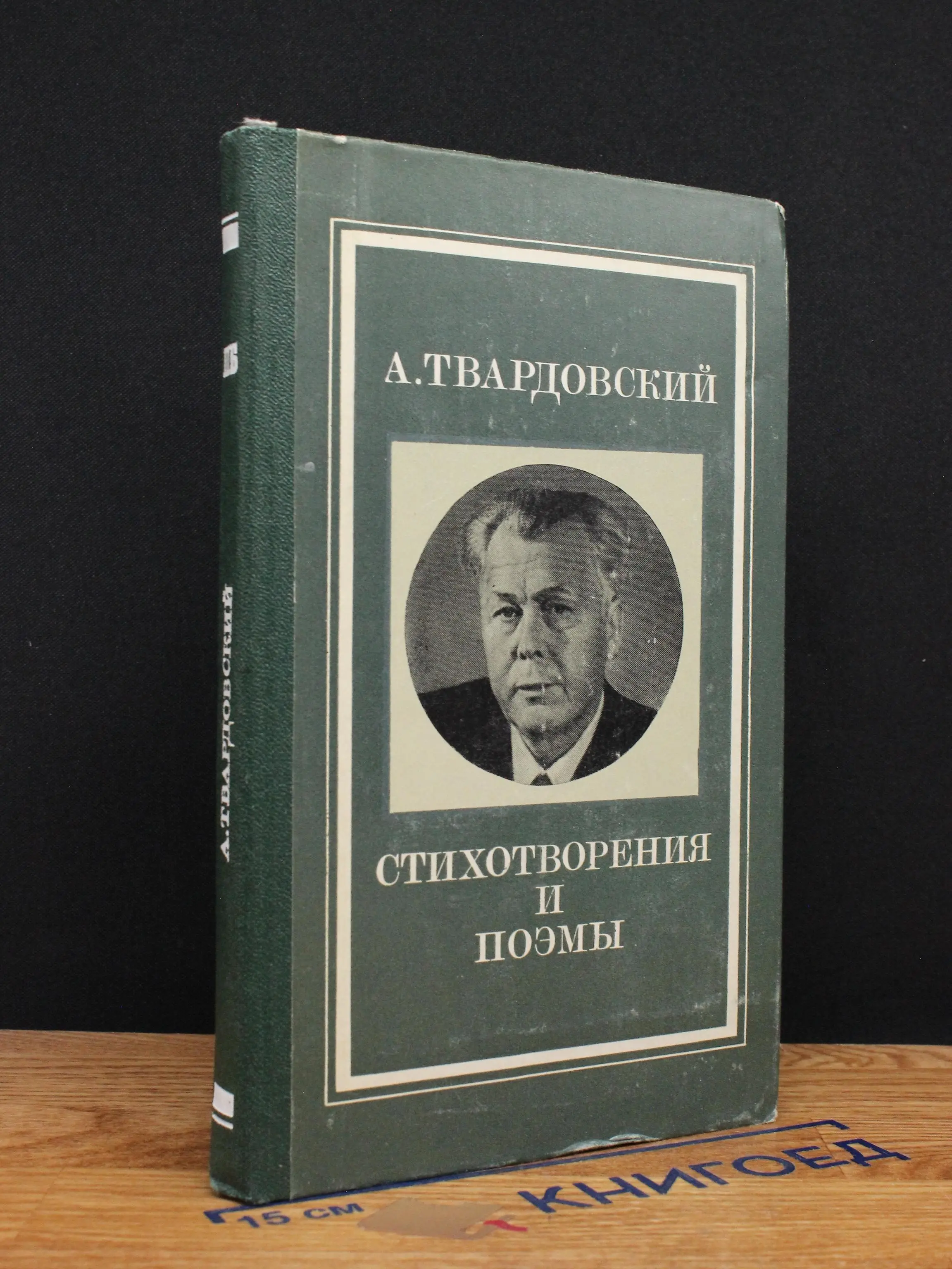 А. Твардовский. Стихотворения и поэмы
