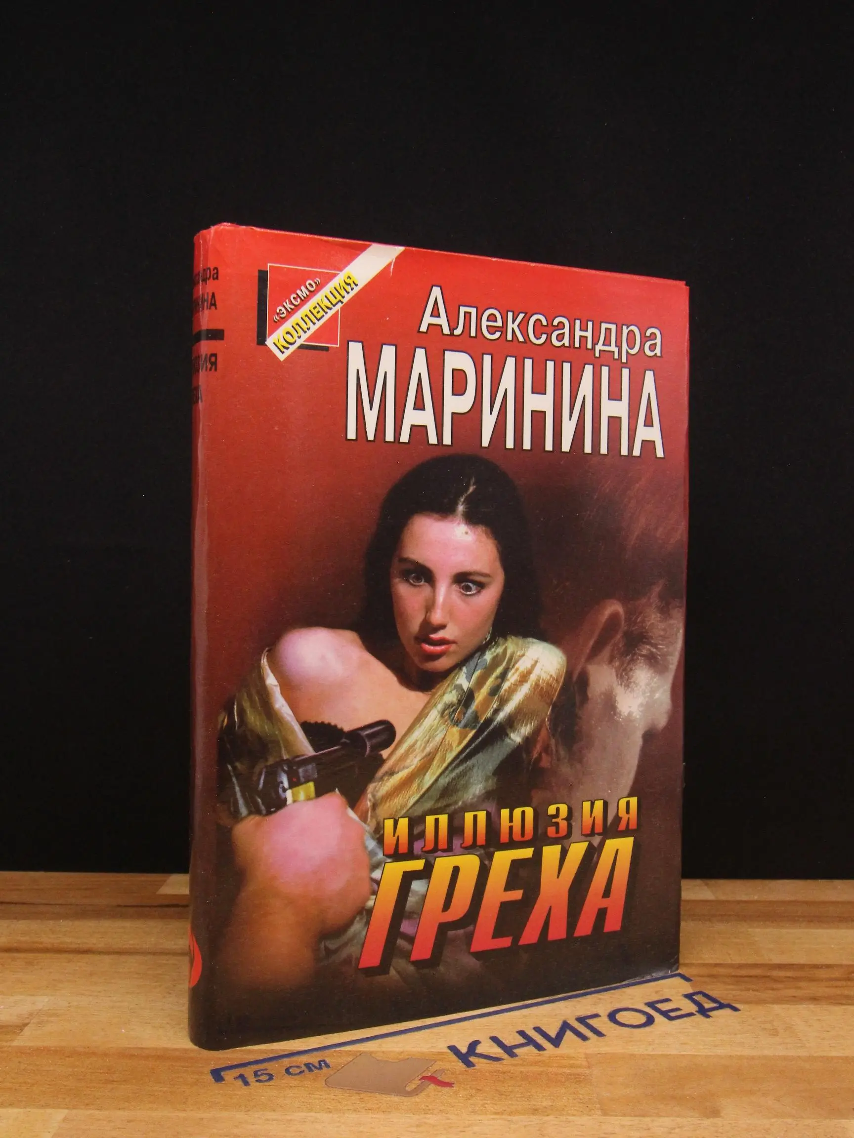Иллюзия греха