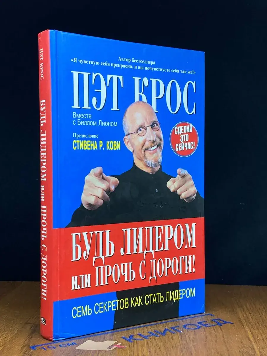 Будь лидером или прочь с дороги!