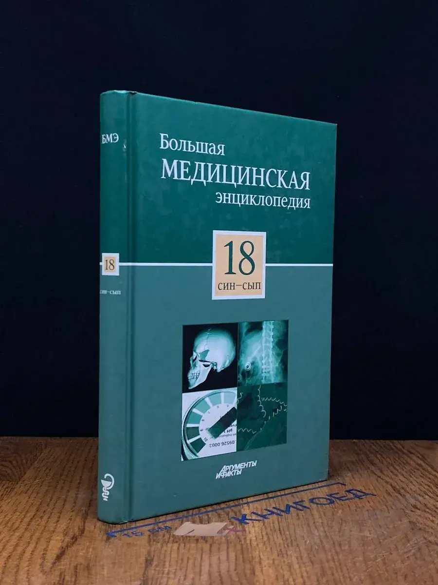 Большая медицинская энциклопедия в 30 томах. Том 18