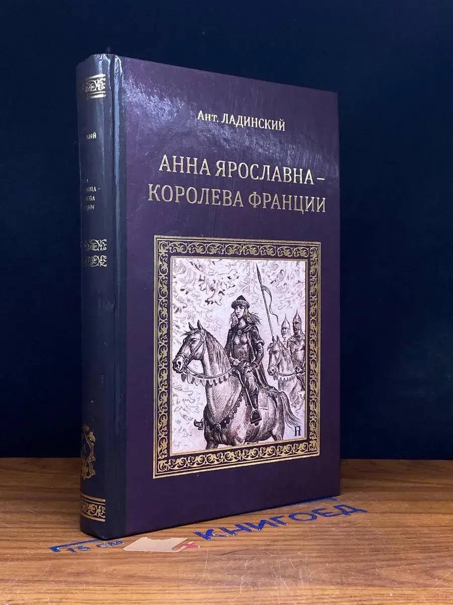 Анна Ярославна - королева Франции