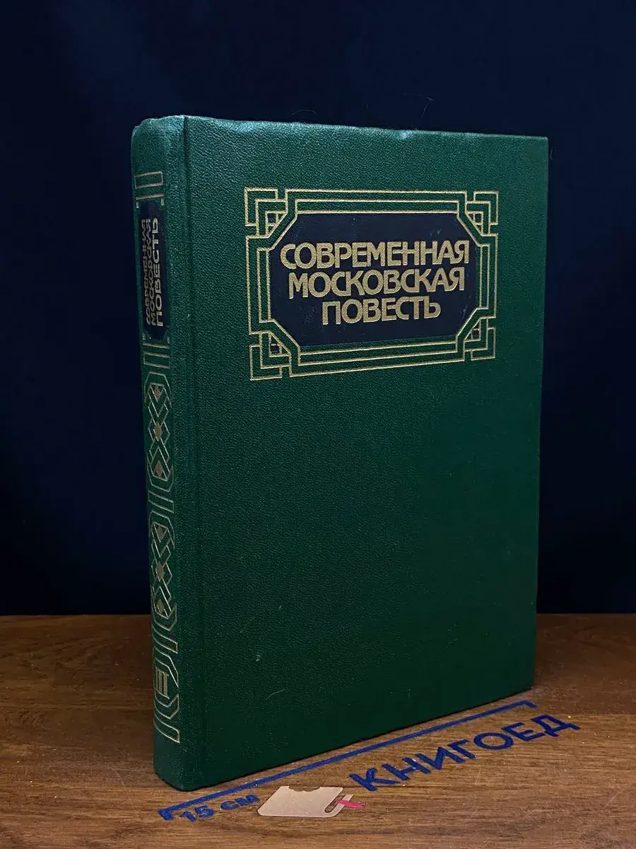 Современная московская повесть. Том 3