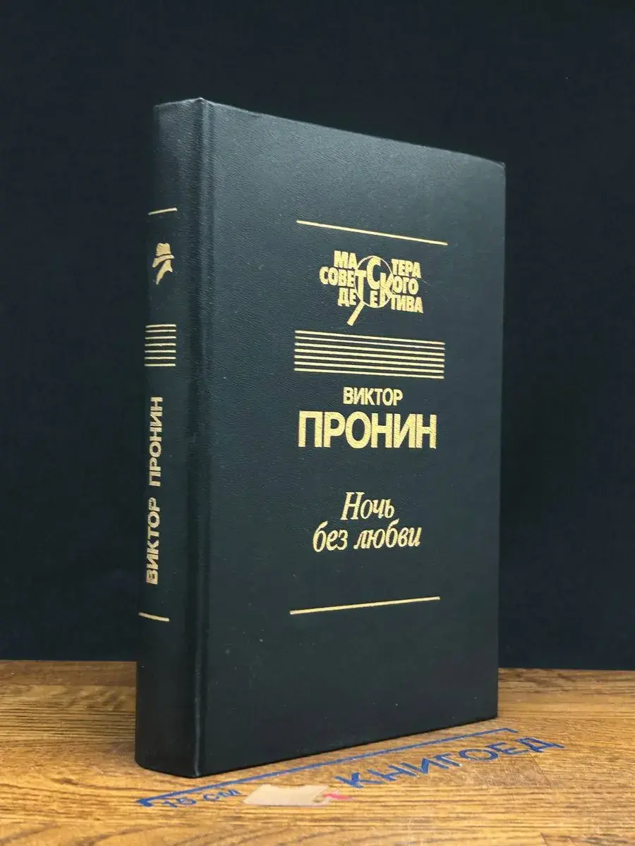 Ночь без любви