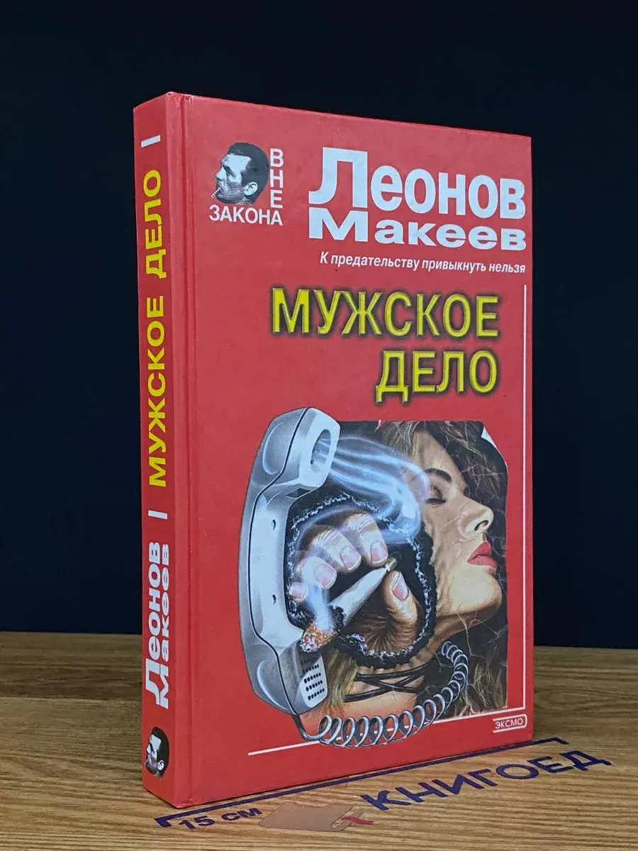 Мужское дело. Плата за вседозволенность