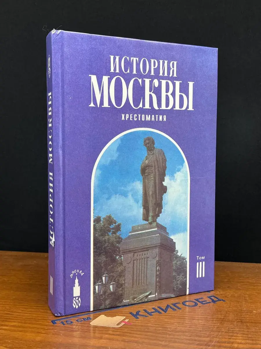 История Москвы. Хрестоматия. В 4 томах. Том 3