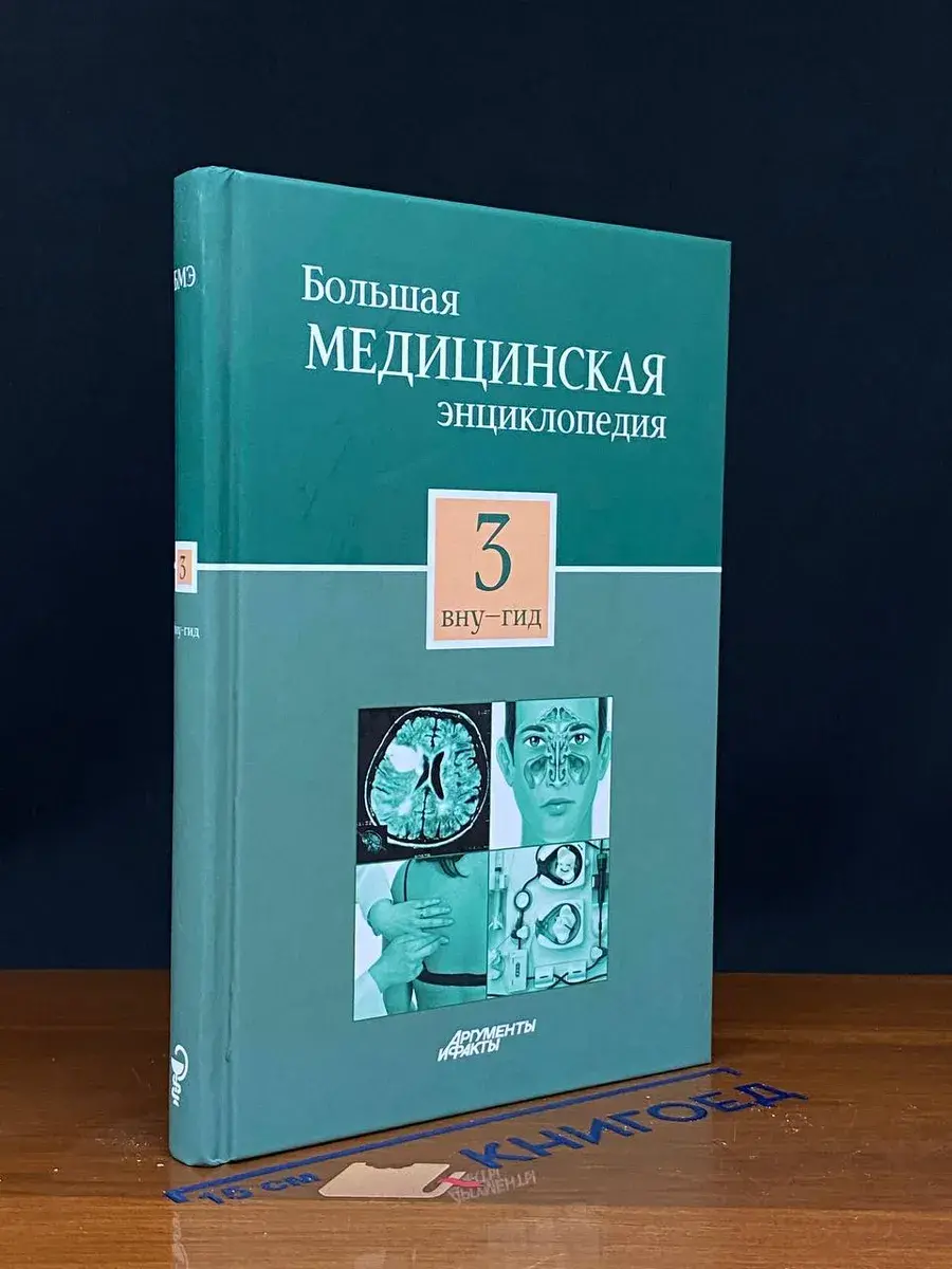 Большая медицинская энциклопедия. Том 3
