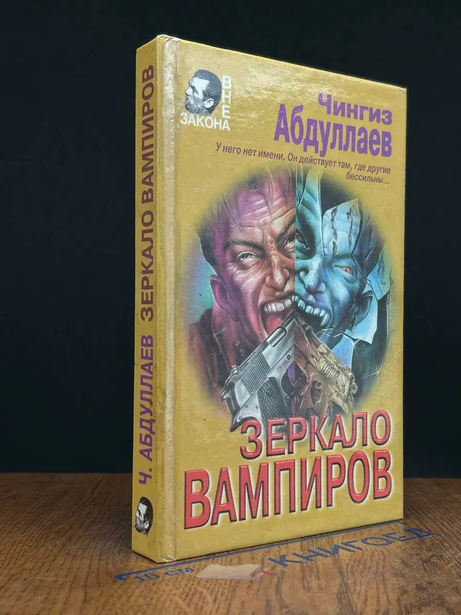 Зеркало вампиров