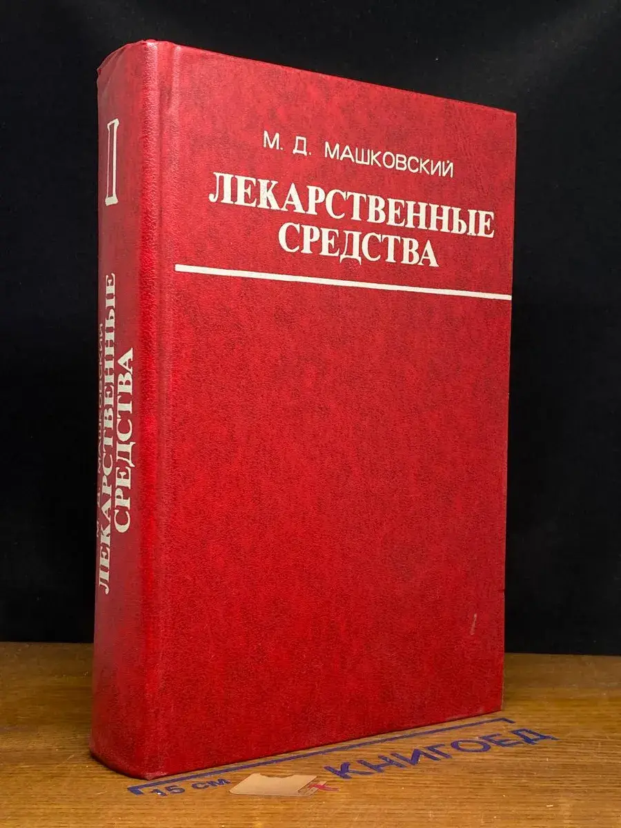 Лекарственные средства. В двух книгах. Книга 1