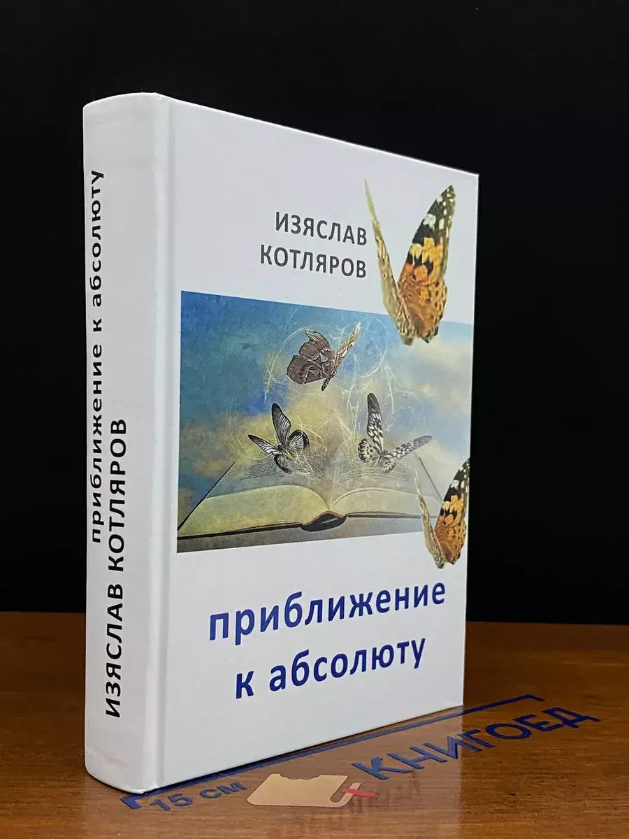 Приближение к абсолюту