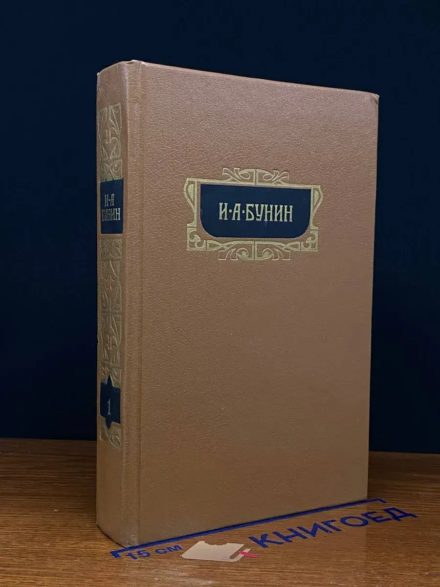 И. А. Бунин. Собрание сочинений в 8 томах. Том 1