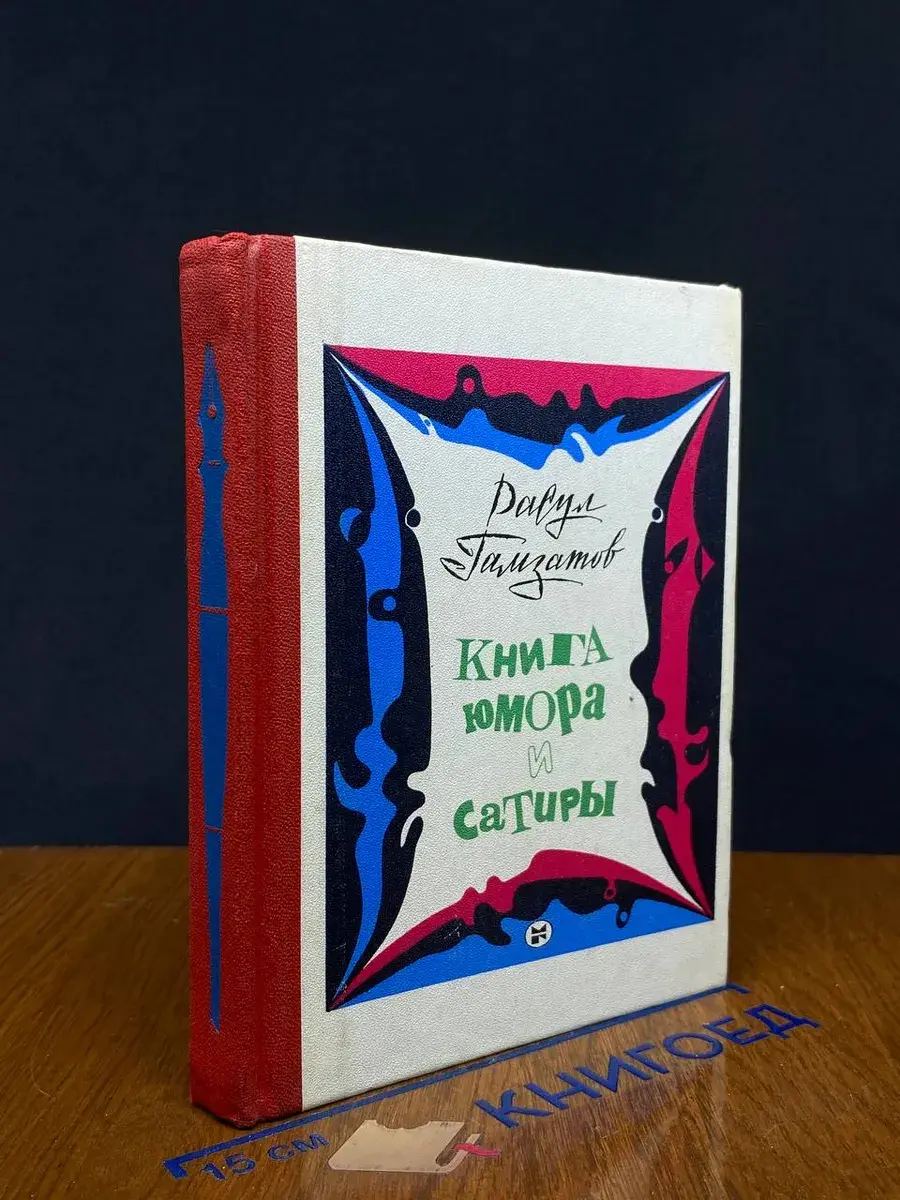 Книга юмора и сатиры
