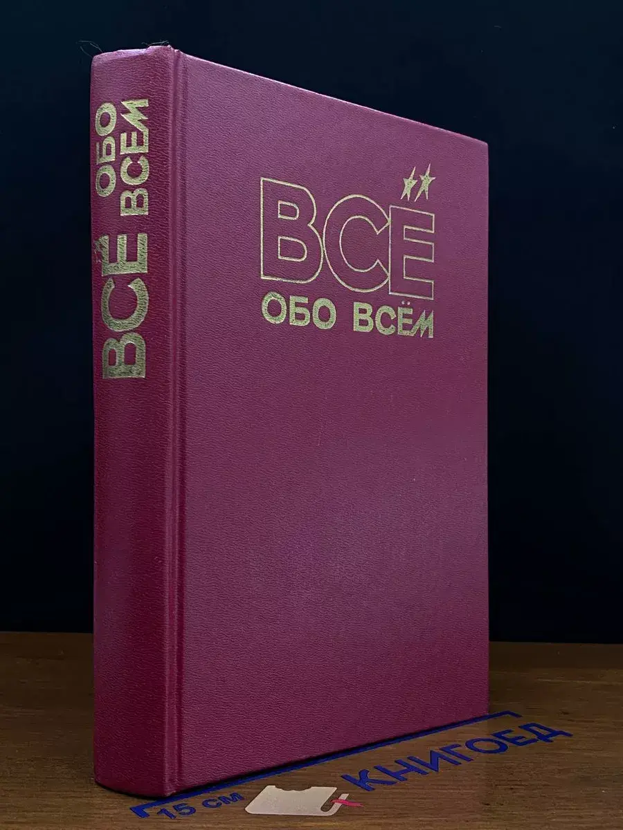 Все обо всем. Том 7