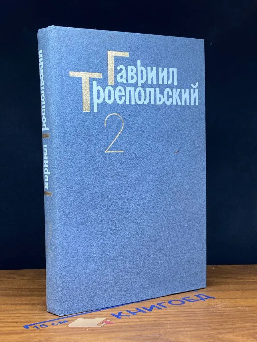 Гавриил Троепольский. Сочинения в 4 томах. Том 2