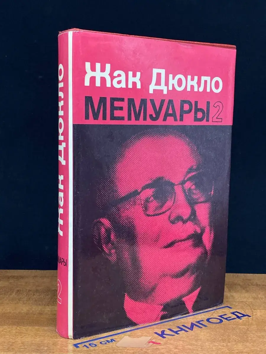 Жак Дюкло. Мемуары. Том 2