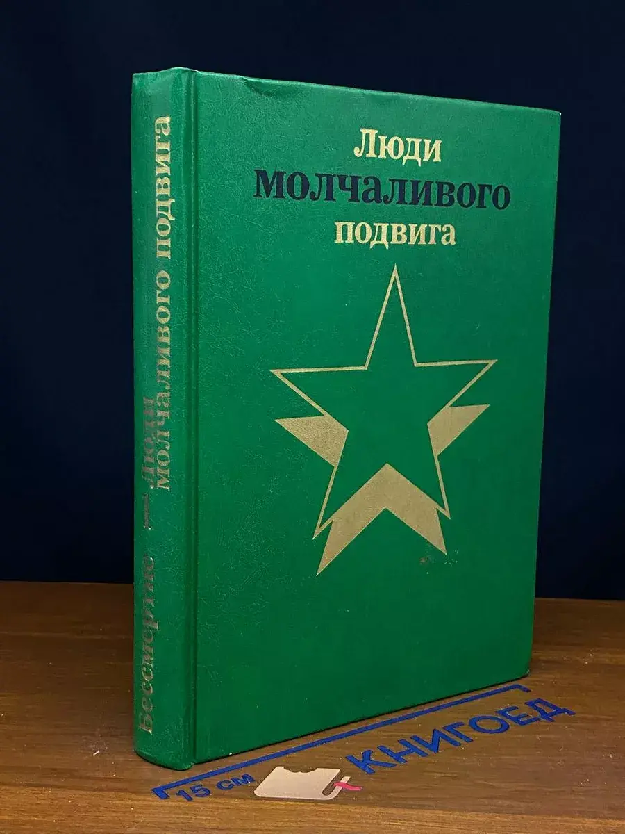 Бессмертие. Люди молчаливого подвига. Книга 1