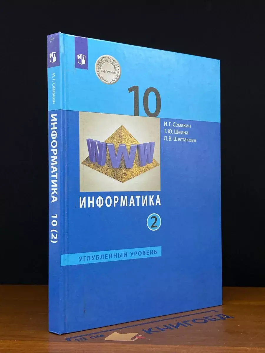 Информатика. 10 класс. Углубленный уровень. Часть 2