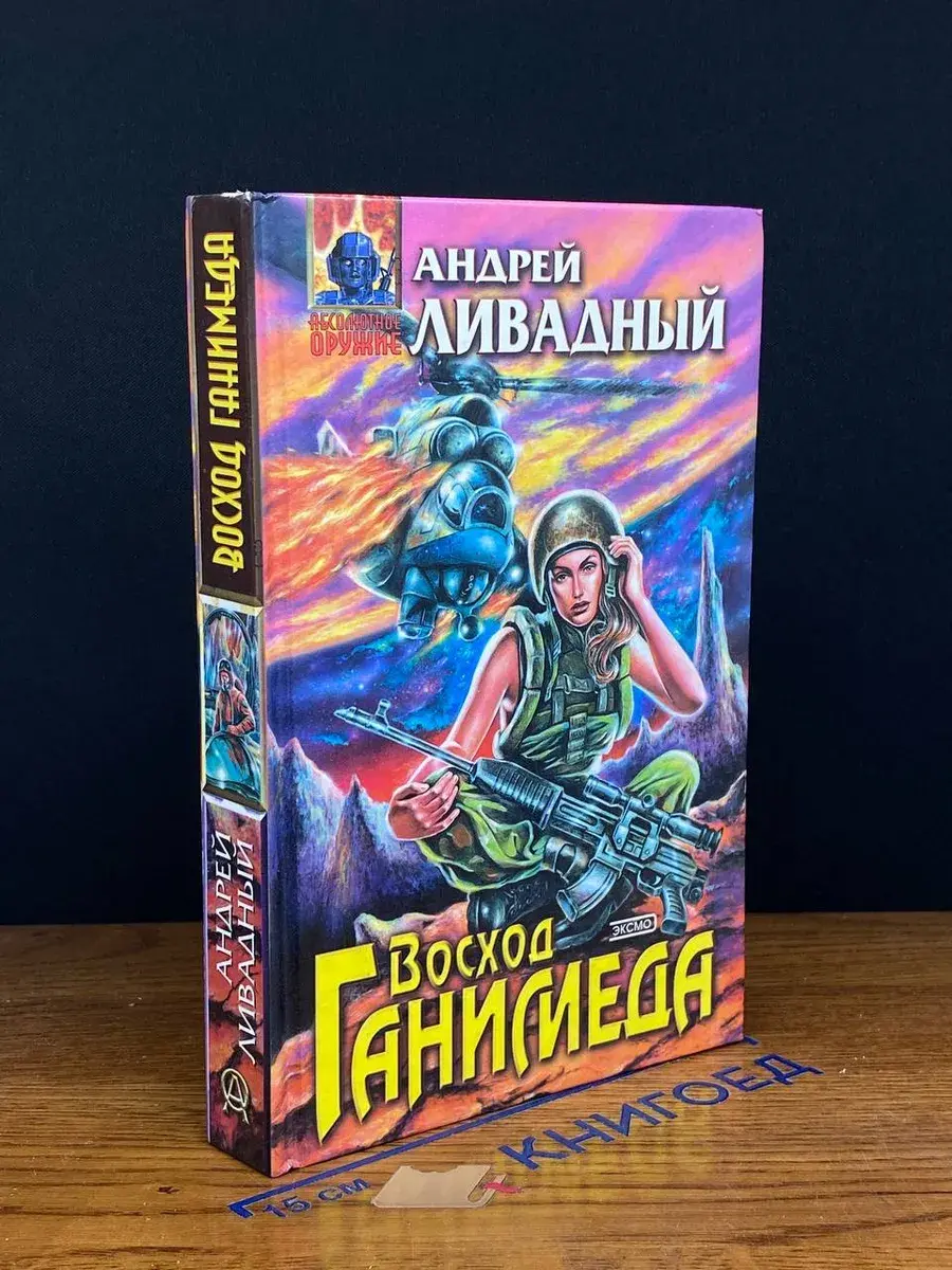 Восход Ганимеда