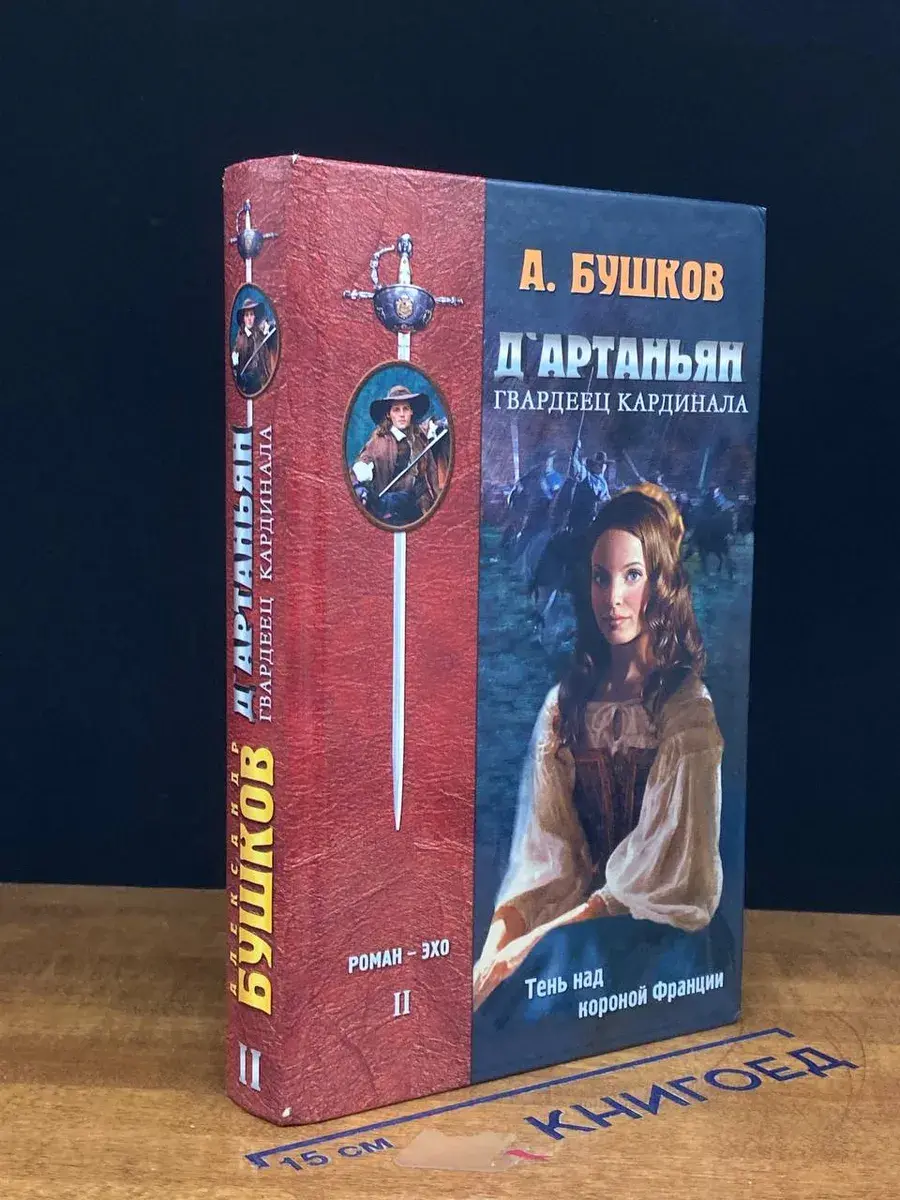 Д'Артаньян, Гвардеец Кардинала. Книга 2