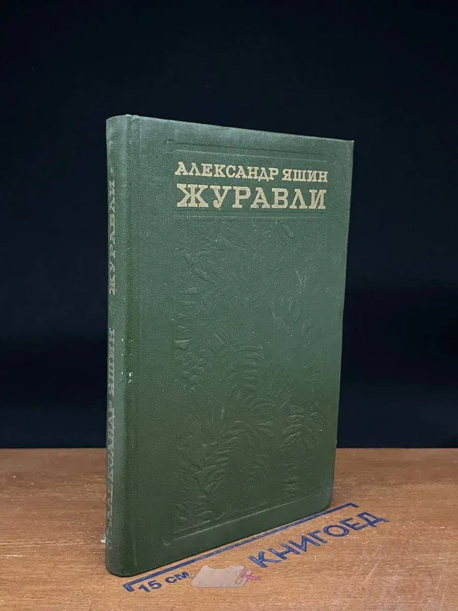 Журавли. Книга прозы