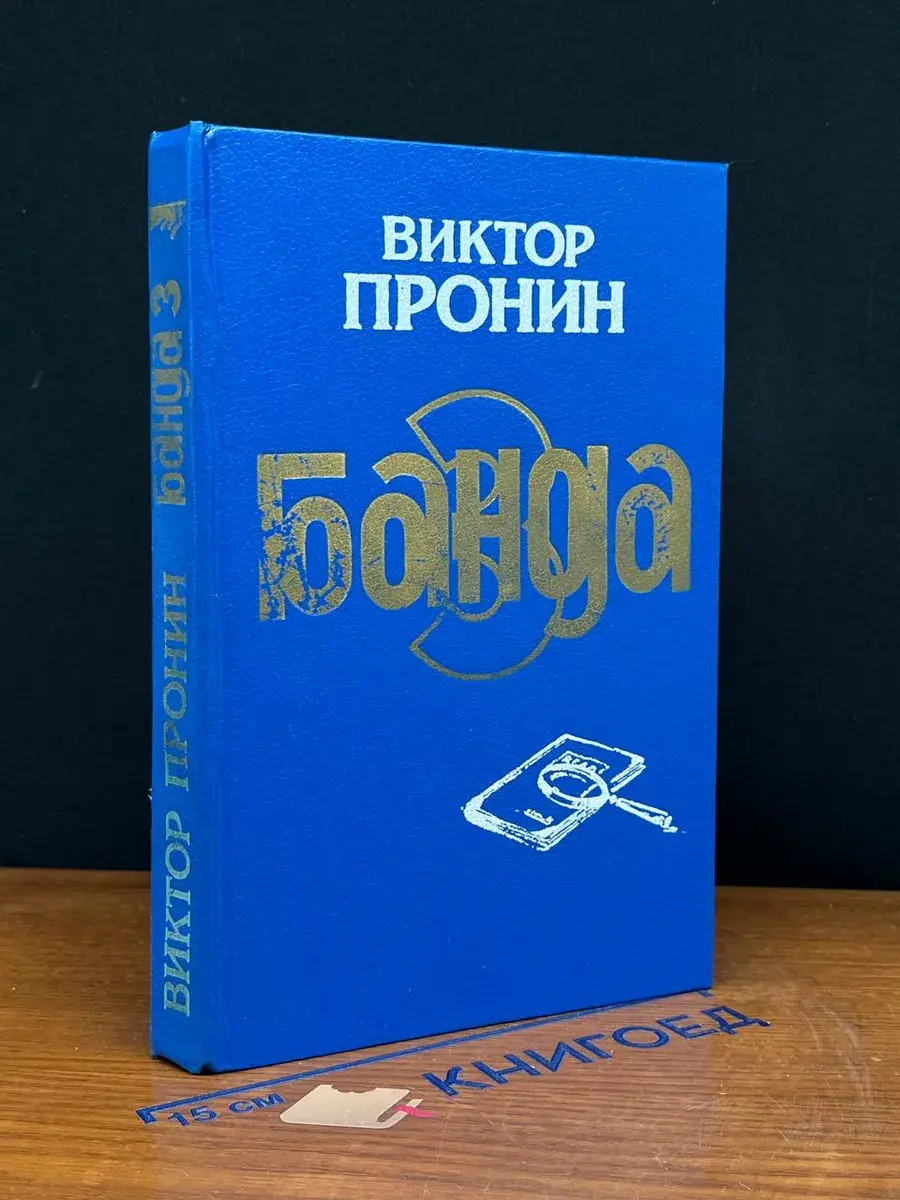 Банда 3