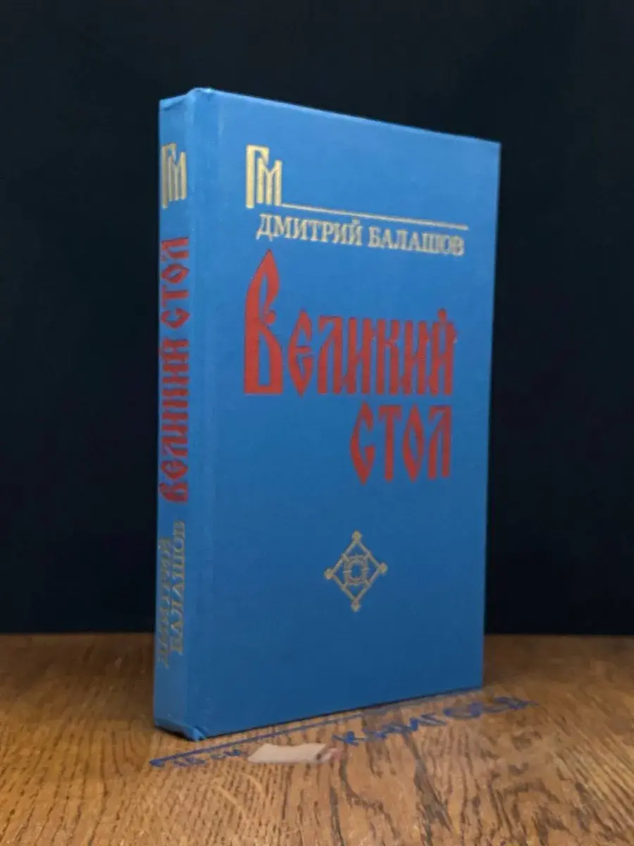 Великий стол