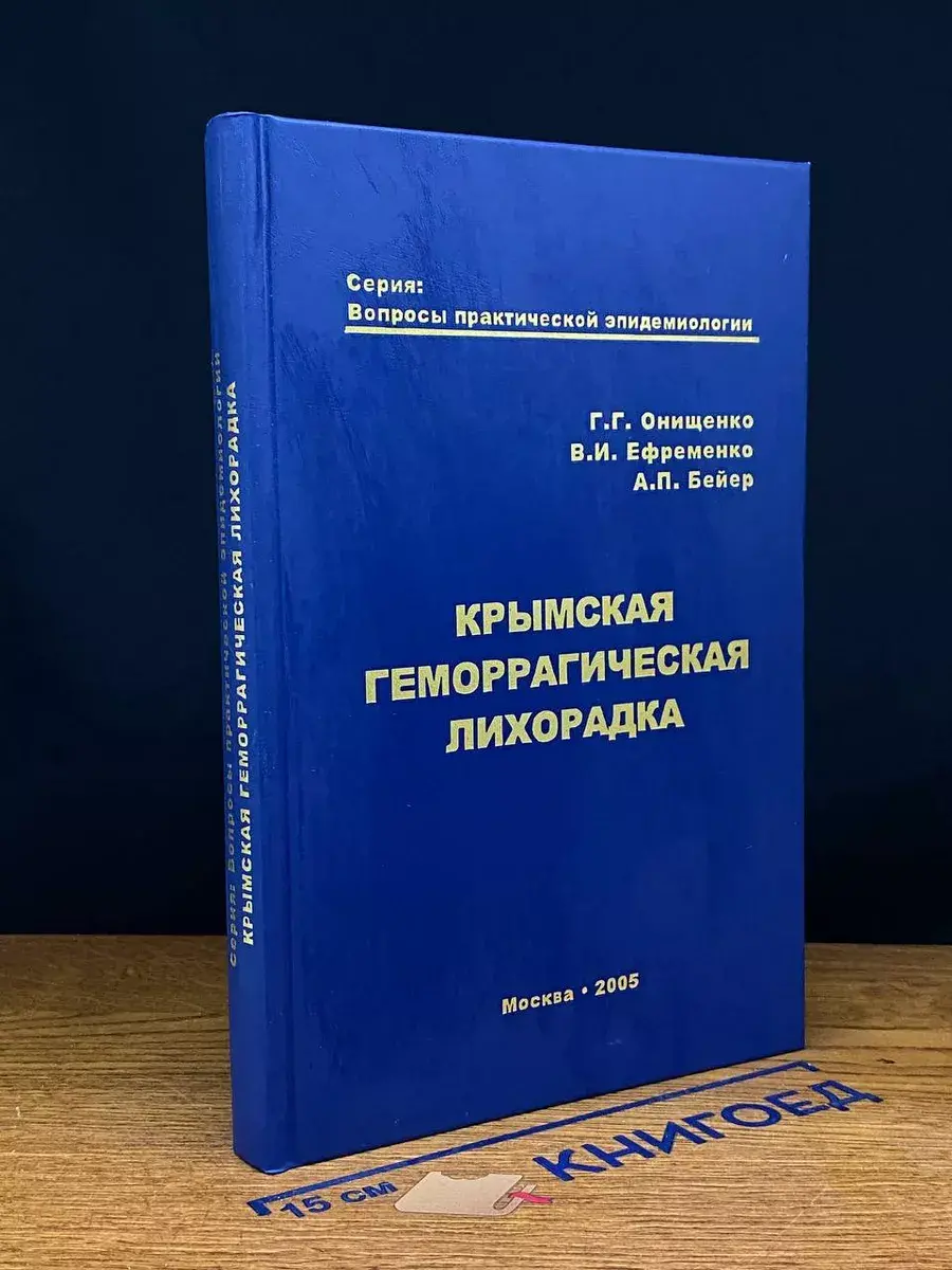 Крымская геморрагическая лихорадка