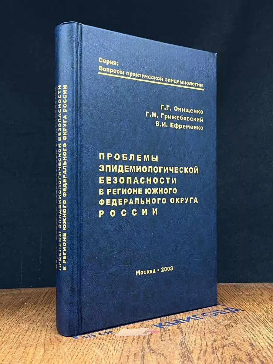 Проблемы эпидемиологической безопасности в регионе ЮФОР